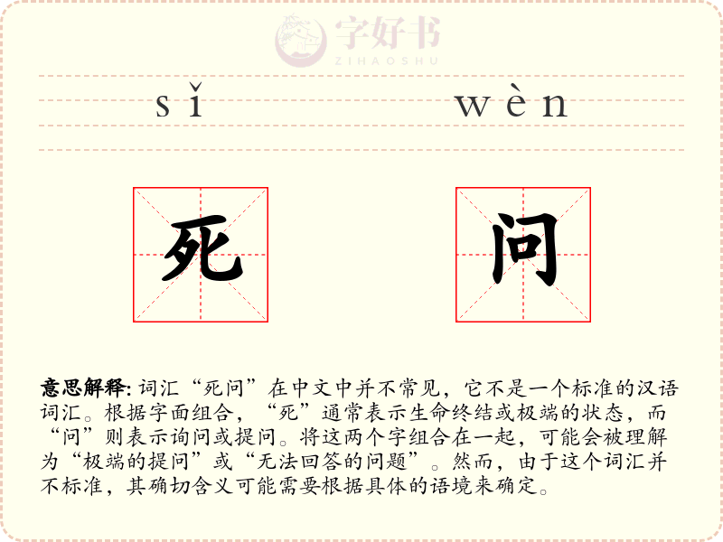 死问
