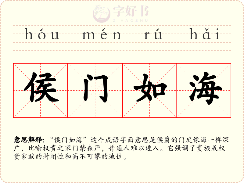 侯门如海