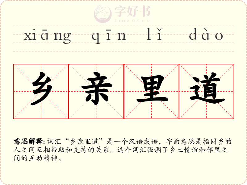 乡亲里道