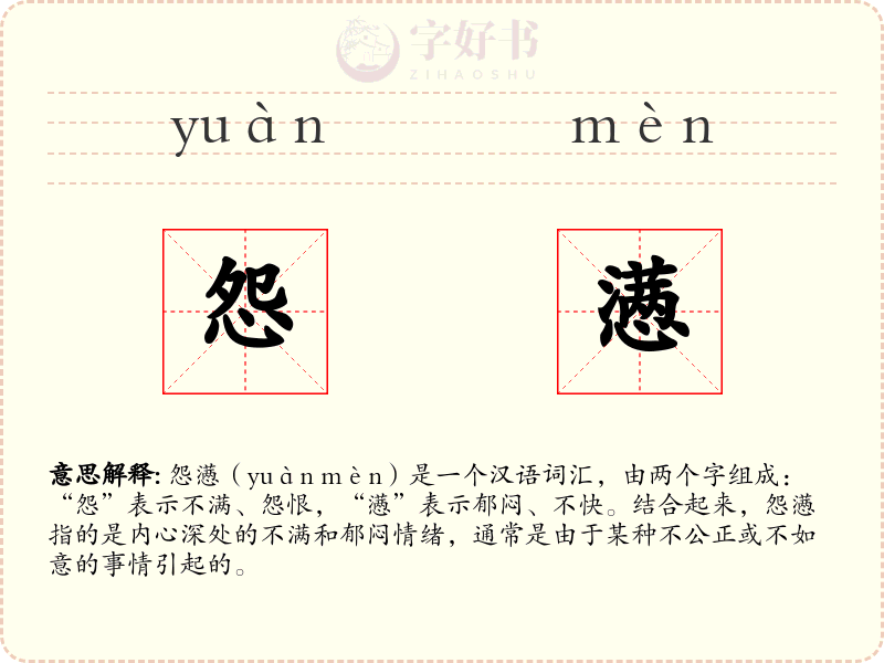 怨懑