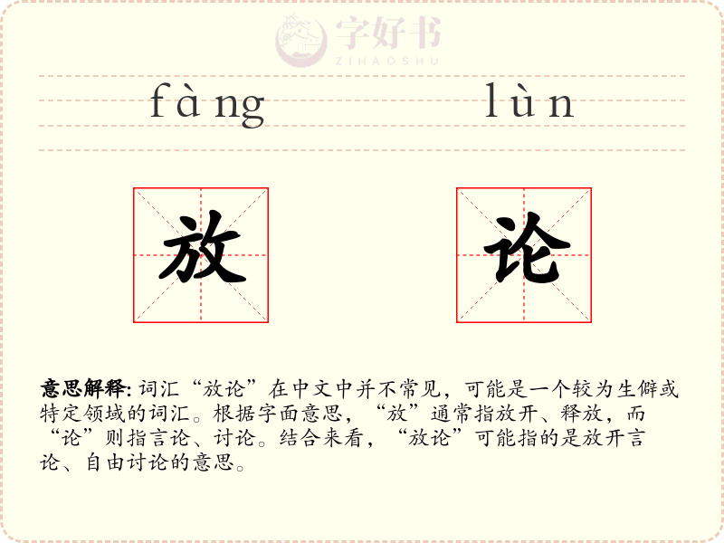 放论
