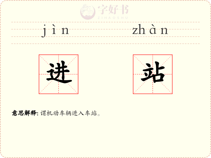 进站