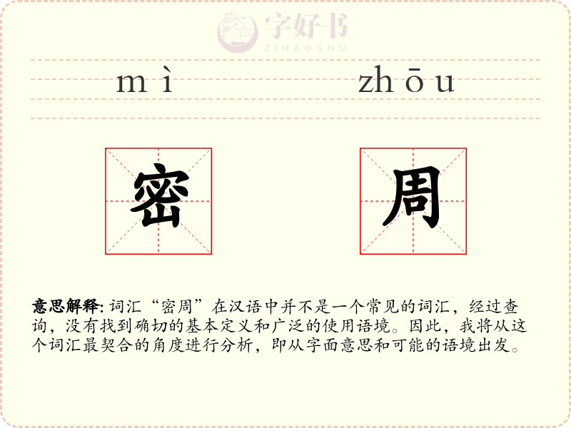 密周