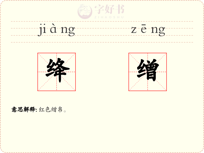 绛缯