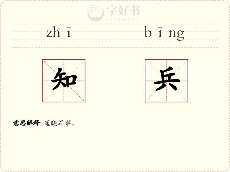 知兵