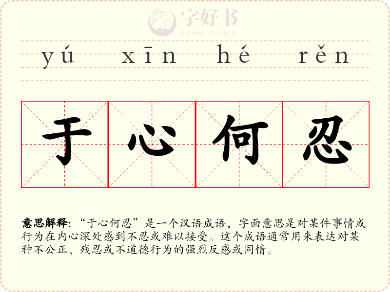 于心何忍