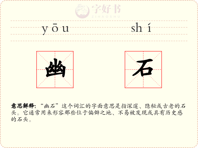 幽石