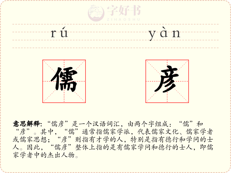 儒彦