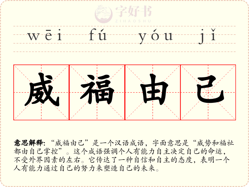 威福由己
