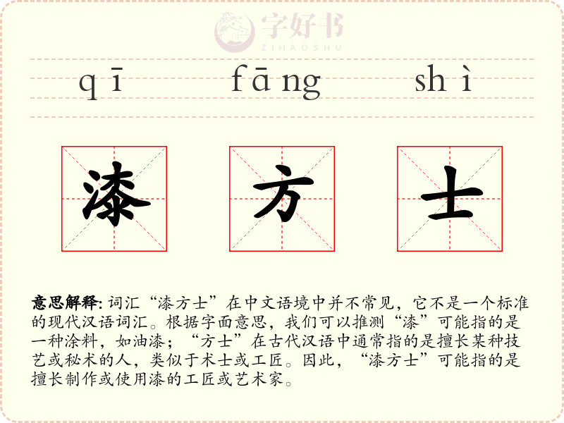 漆方士