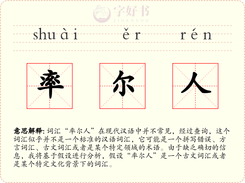 率尔人
