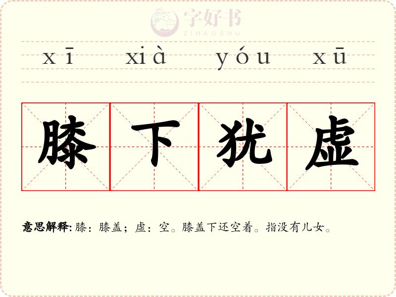膝下犹虚