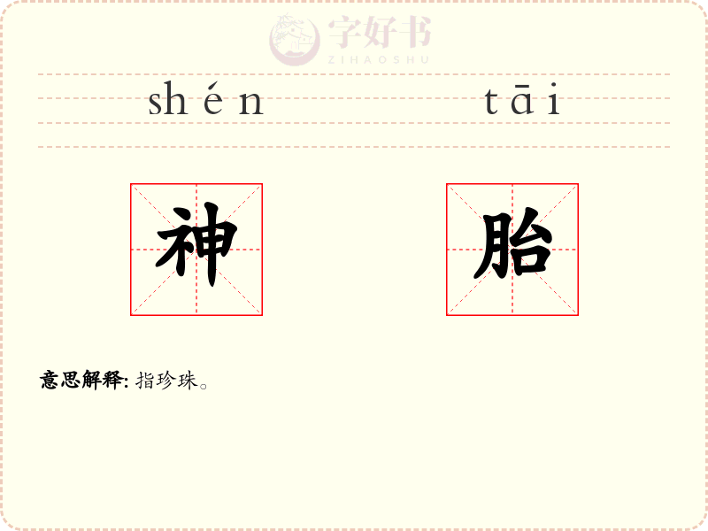 神胎