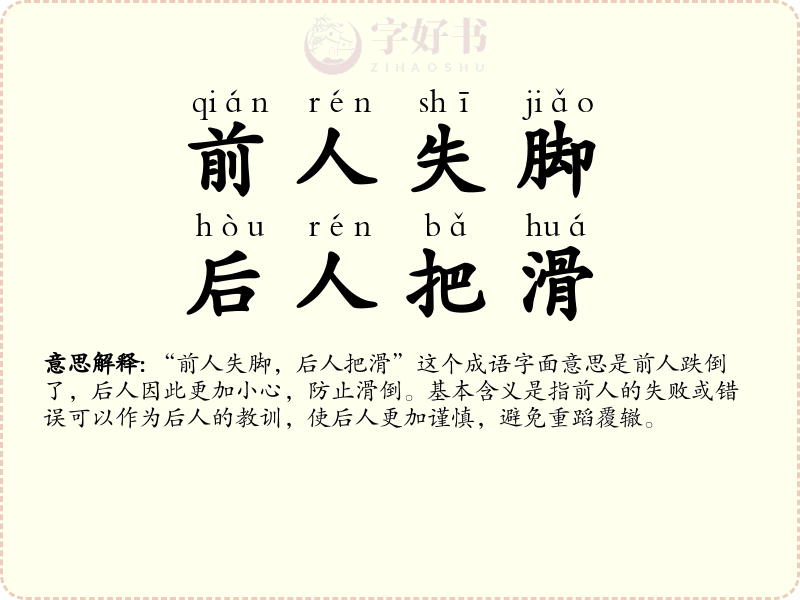 前人失脚，后人把滑