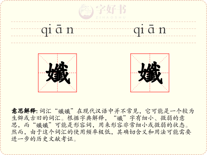 孅孅