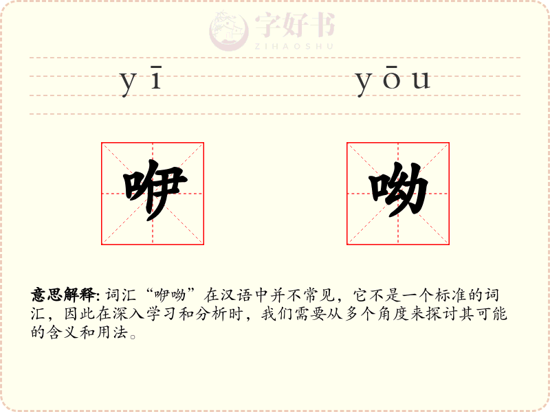 咿呦