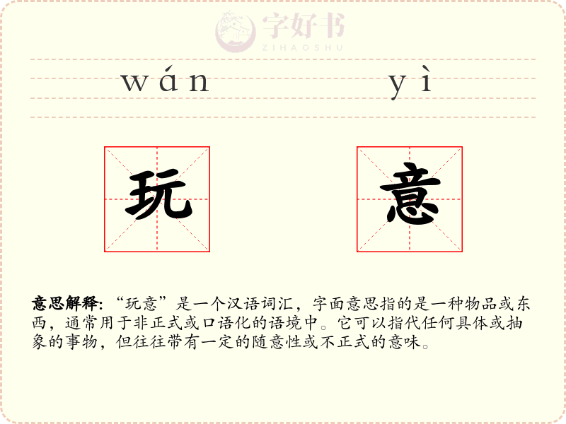 玩意
