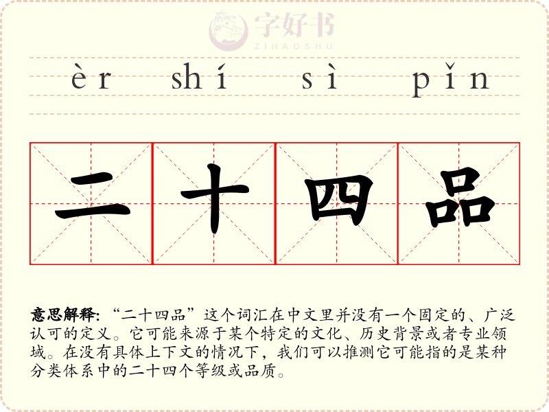 二十四品