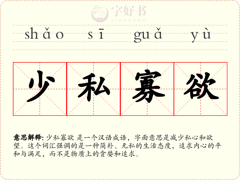 少私寡欲