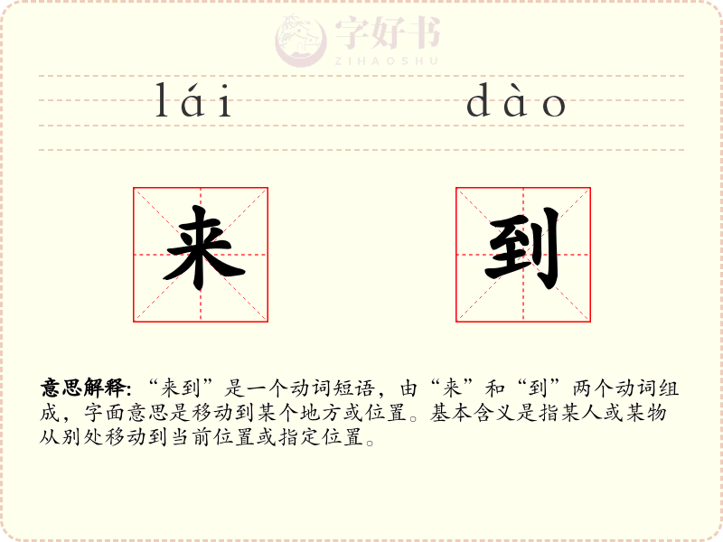来到