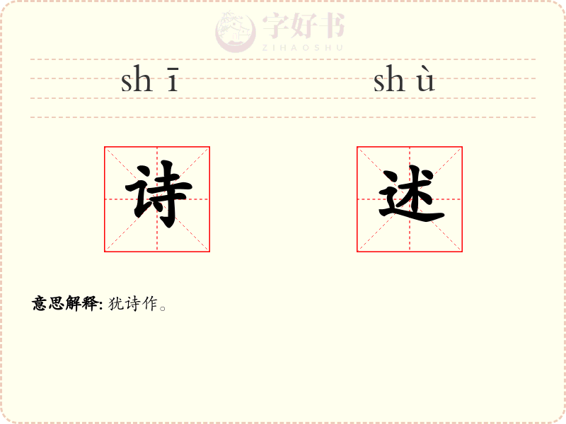 诗述