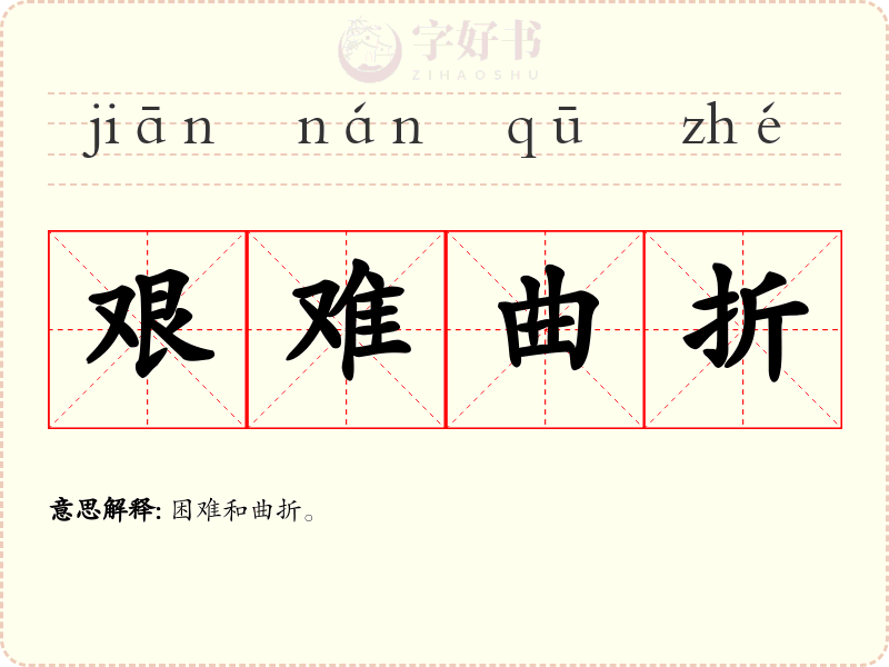艰难曲折