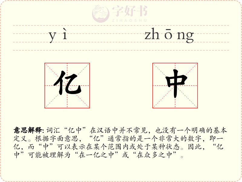亿中