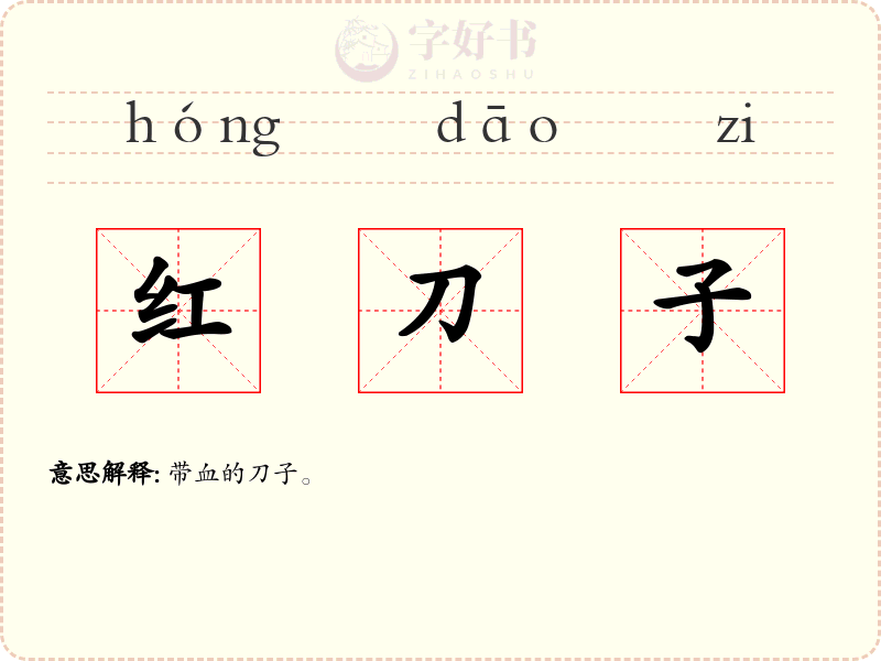 红刀子