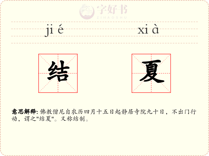 结夏
