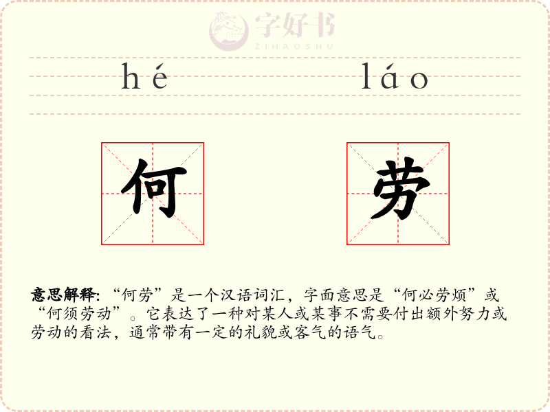 何劳