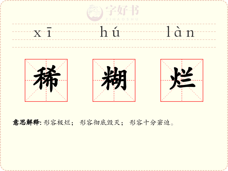 稀糊烂