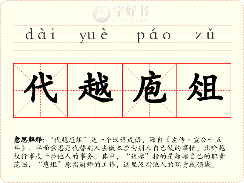 代越庖俎