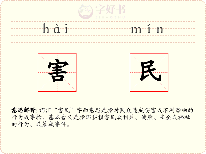 害民