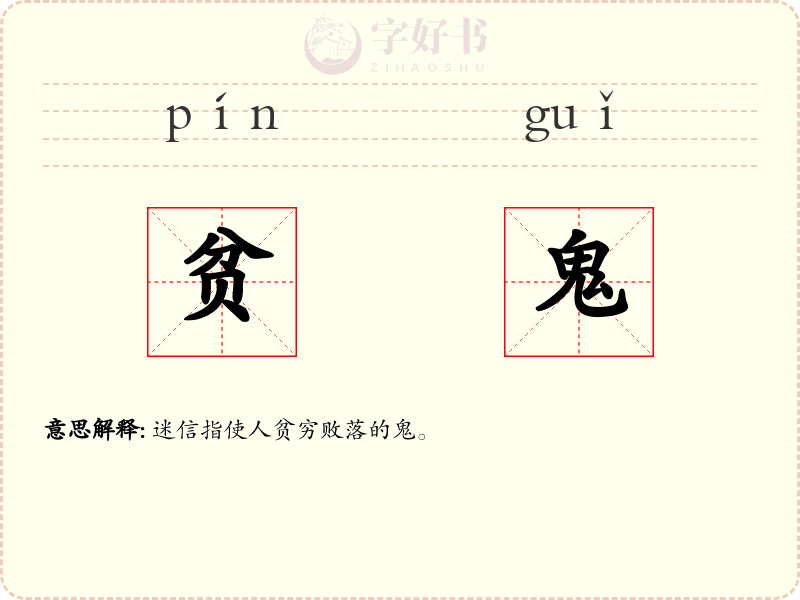 贫鬼