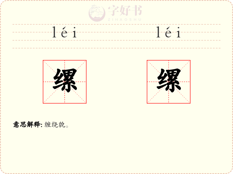 缧缧