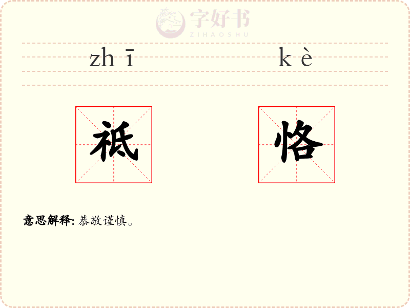 祗恪