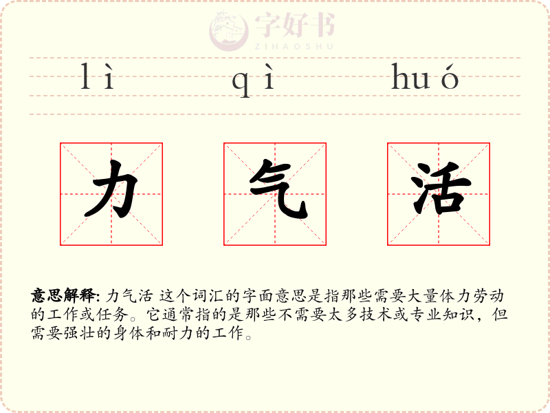 力气活