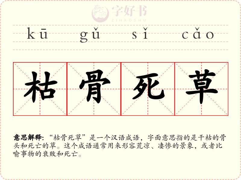 枯骨死草