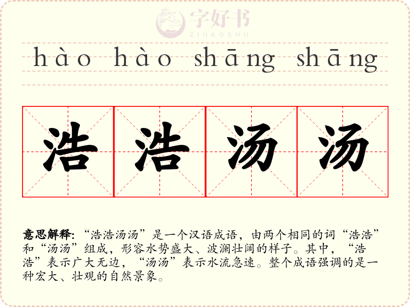 浩浩汤汤