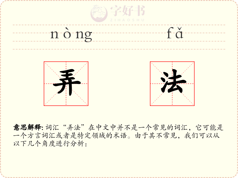 弄法