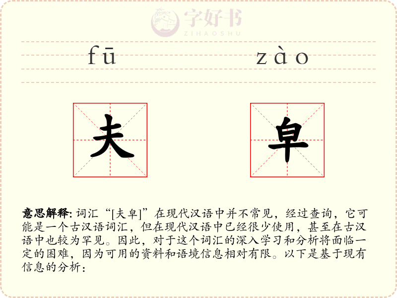 夫皁