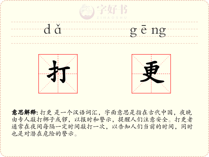 打更