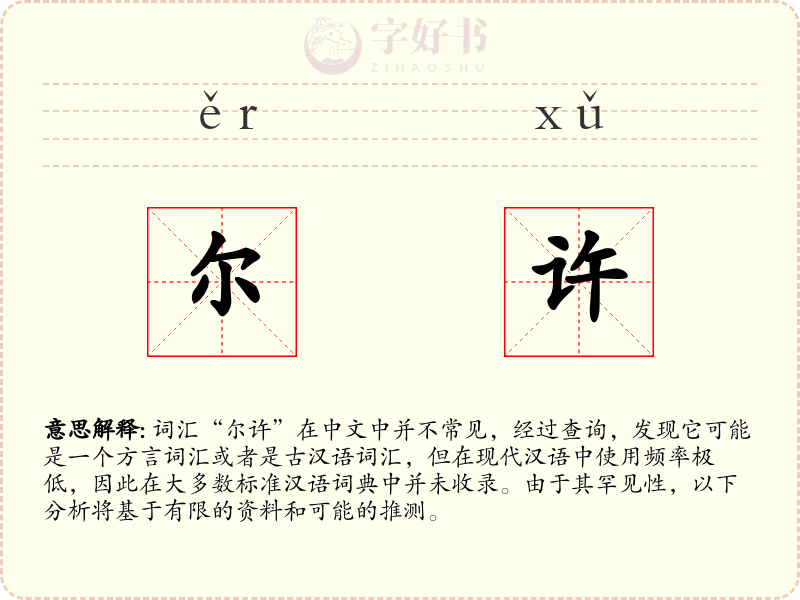 尔许