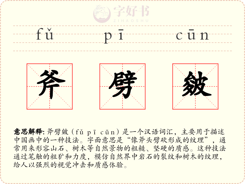 斧劈皴
