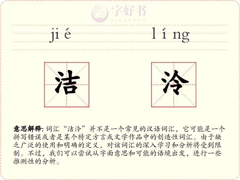 洁泠