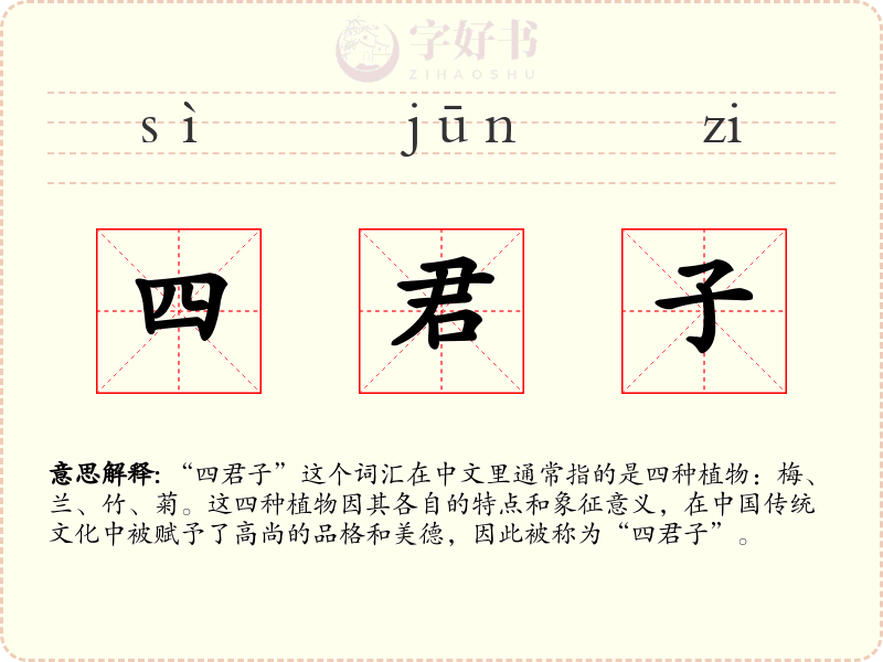 四君子