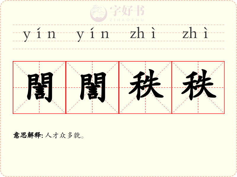 誾誾秩秩