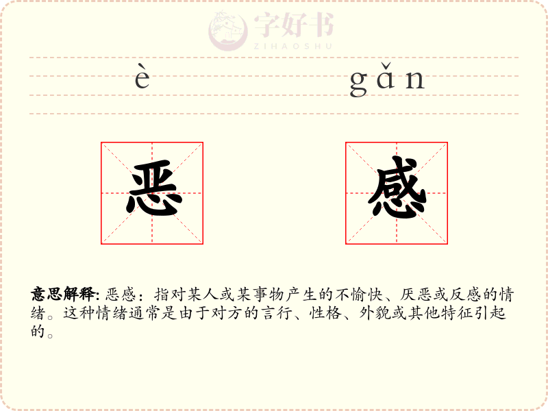 恶感
