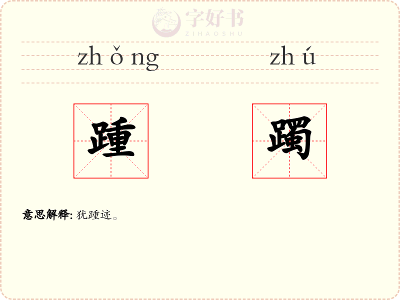 踵躅
