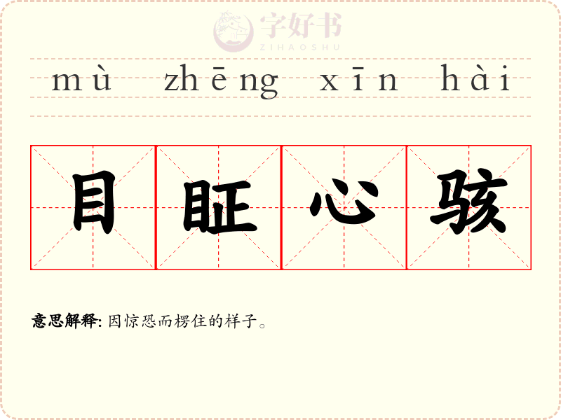 目眐心骇